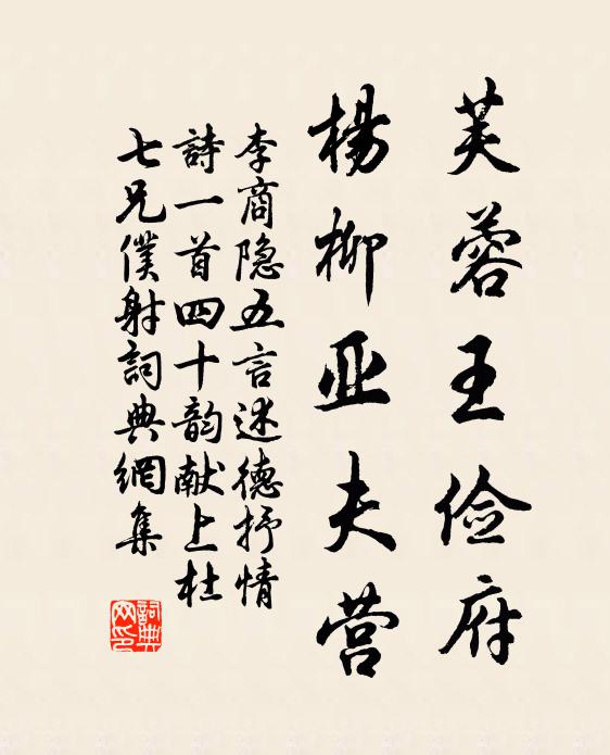 李商隐芙蓉王俭府，杨柳亚夫营书法作品欣赏