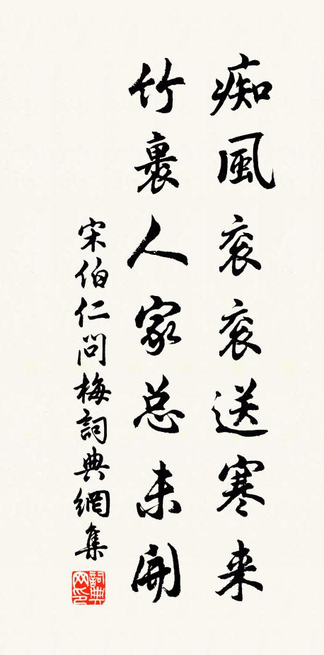 宋伯仁痴风衮衮送寒来，竹裹人家总未开书法作品欣赏