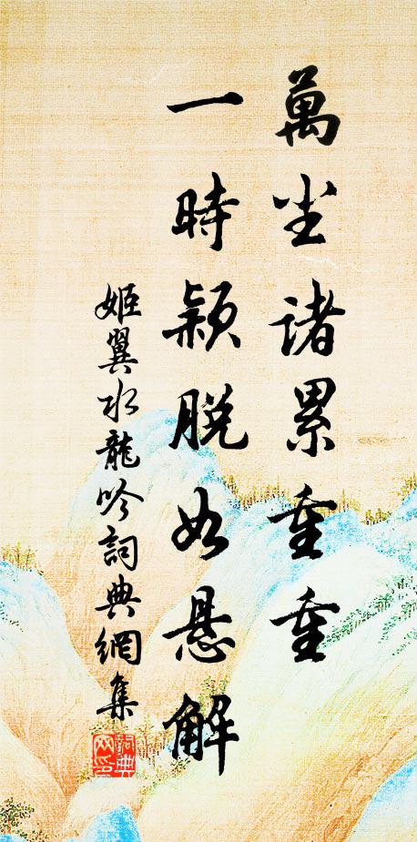 姬翼万尘诸累重重，一时颖脱如悬解书法作品欣赏