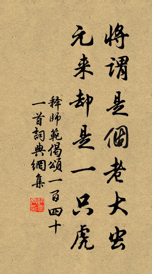 释师范将谓是个老大虫，元来却是一只虎书法作品欣赏