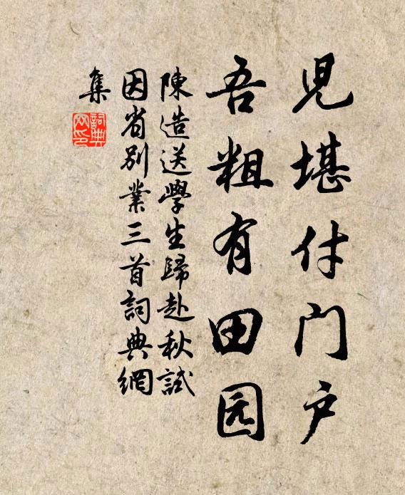 陈造儿堪付门户，吾粗有田园书法作品欣赏
