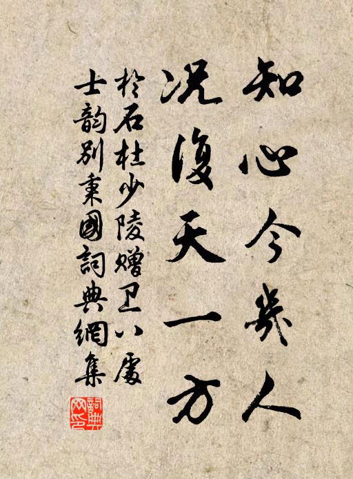 于石知心今几人，况复天一方书法作品欣赏