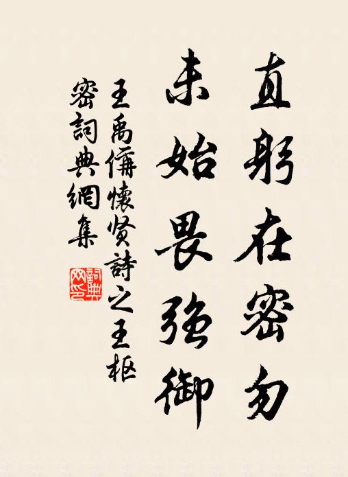 王禹偁直躬在密勿，未始畏强御书法作品欣赏