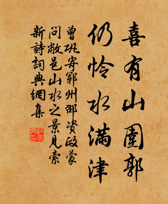 曾巩喜有山围郭,仍怜水满津书法作品欣赏