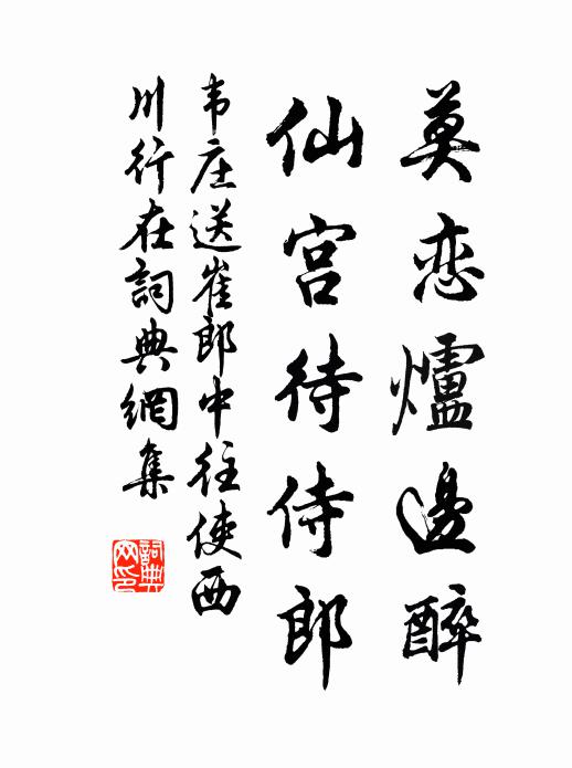 韦庄莫恋炉边醉，仙宫待侍郎书法作品欣赏