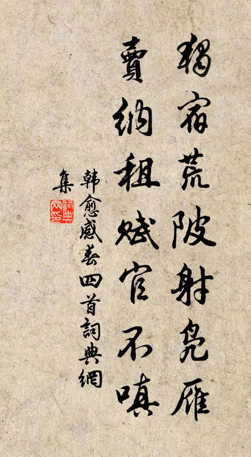 韩愈独宿荒陂射凫雁，卖纳租赋官不嗔书法作品欣赏