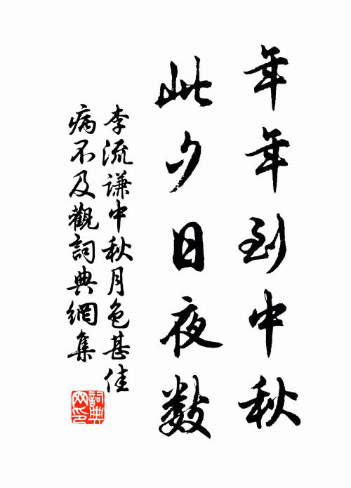 李流谦年年到中秋，此夕日夜数书法作品欣赏