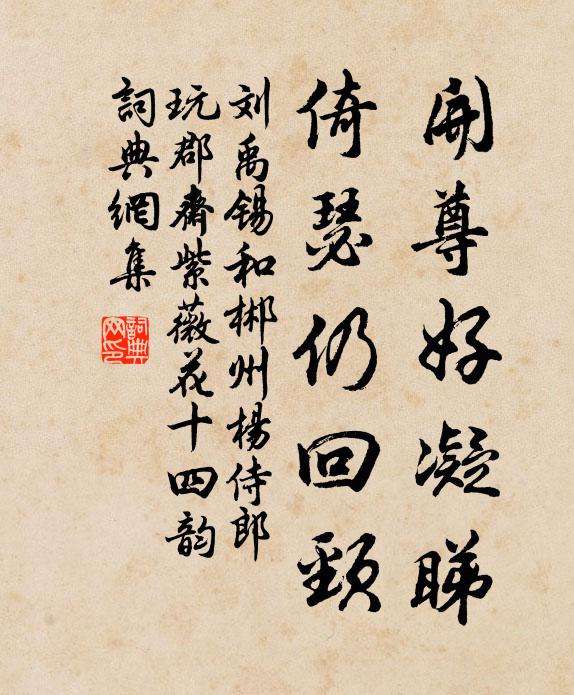 刘禹锡开尊好凝睇，倚瑟仍回颈书法作品欣赏