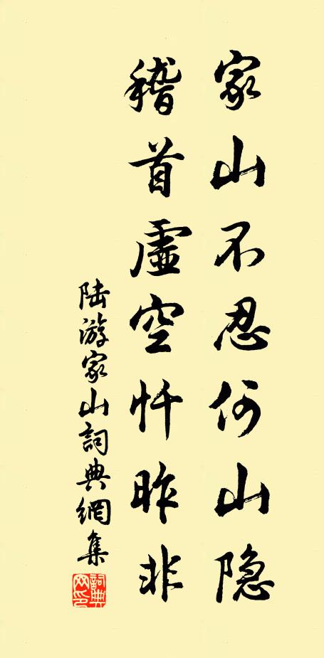 陆游家山不忍何山隐，稽首虚空忏昨非书法作品欣赏