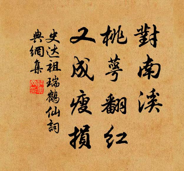 史达祖对南溪、桃萼翻红，又成瘦损书法作品欣赏