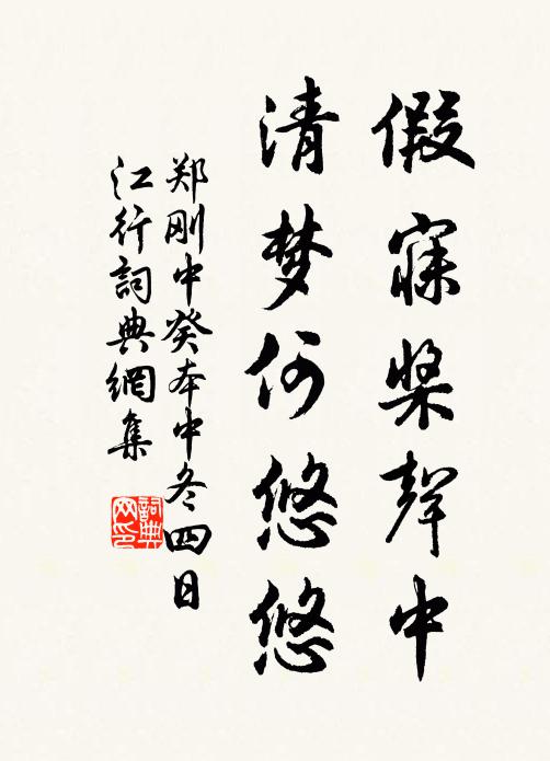 郑刚中假寐桨声中，清梦何悠悠书法作品欣赏