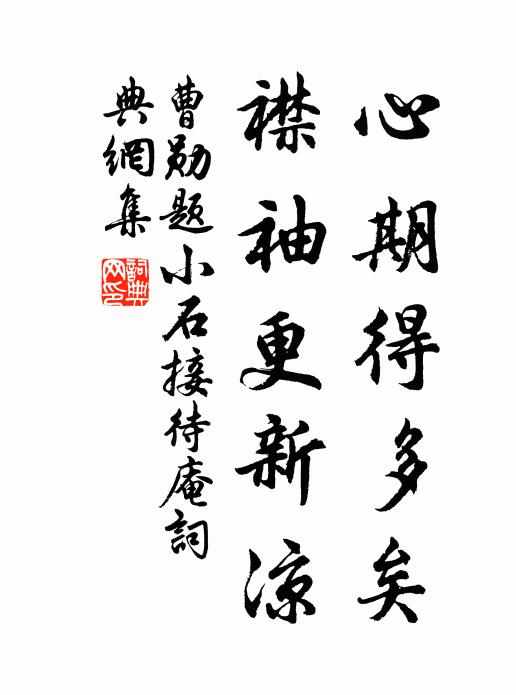 曹勋心期得多矣，襟袖更新凉书法作品欣赏