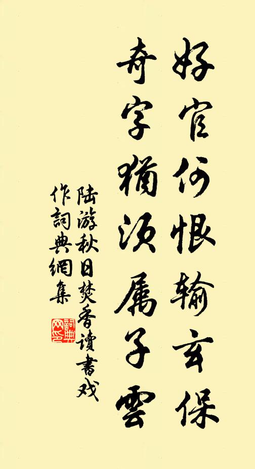 陆游好官何恨输玄保，奇字犹须属子云书法作品欣赏