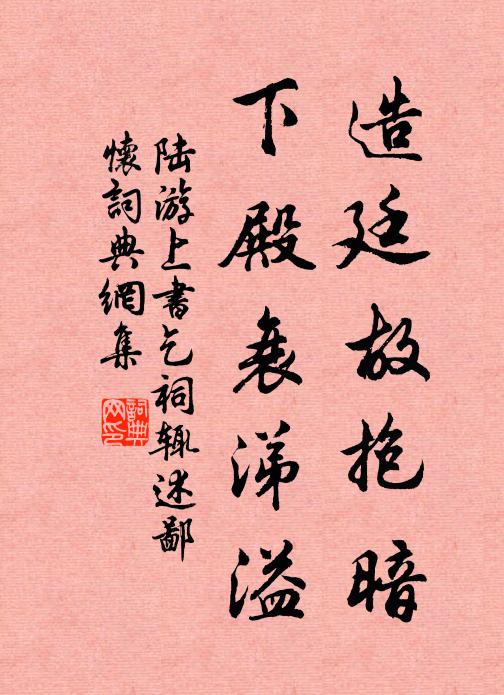 陆游造廷故抱暗，下殿衰涕溢书法作品欣赏