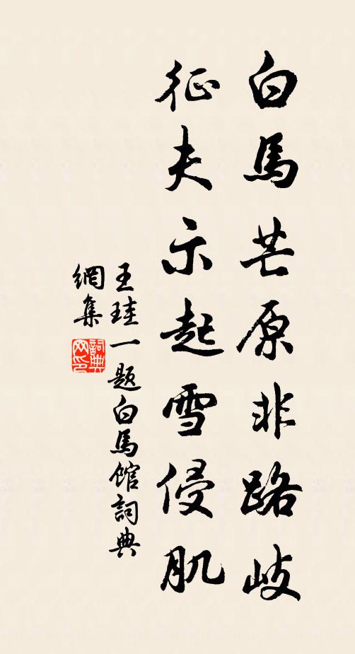 王珪白马芒原非路岐，征夫示起雪侵肌书法作品欣赏