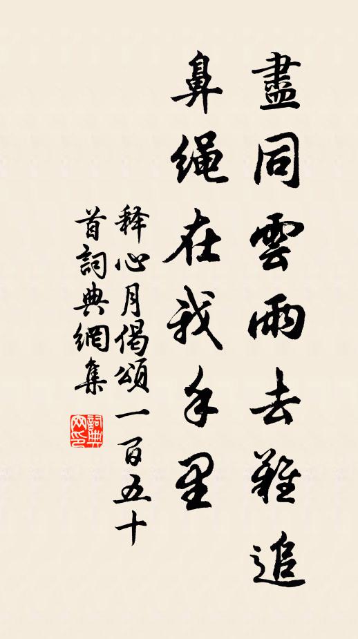 释心月尽同云雨去难追，鼻绳在我手里书法作品欣赏