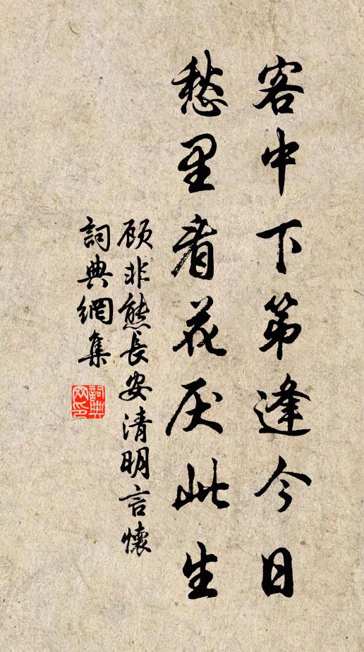 顾非熊客中下第逢今日，愁里看花厌此生书法作品欣赏