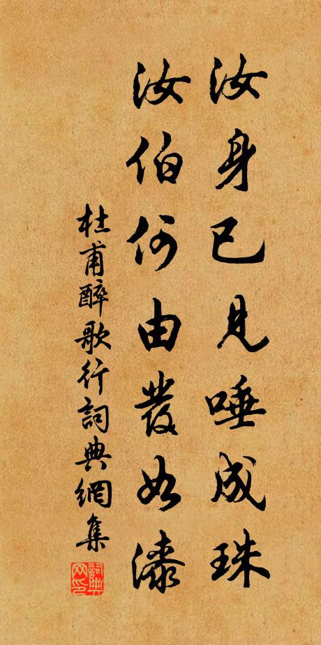 杜甫汝身已见唾成珠，汝伯何由发如漆书法作品欣赏