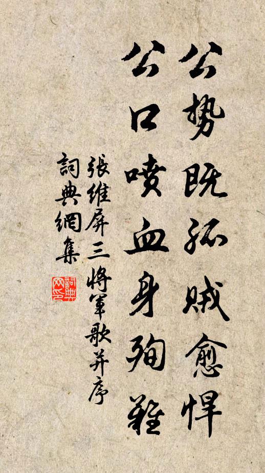 张维屏公势既孤贼愈悍,公口喷血身殉难书法作品欣赏