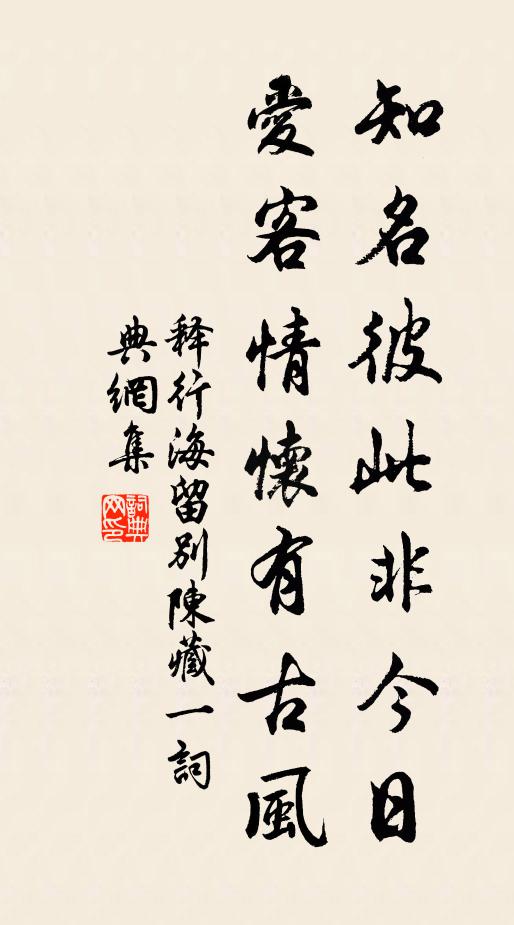 释行海知名彼此非今日，爱客情怀有古风书法作品欣赏