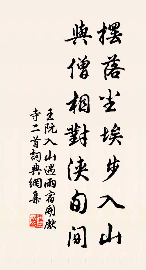 王阮摆落尘埃步入山，与僧相对浃旬间书法作品欣赏