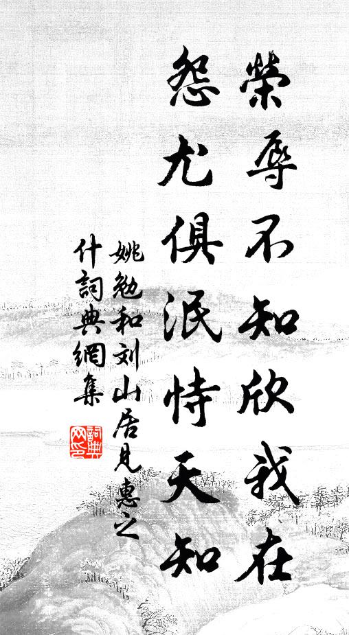 姚勉荣辱不知欣我在，怨尤俱泯恃天知书法作品欣赏