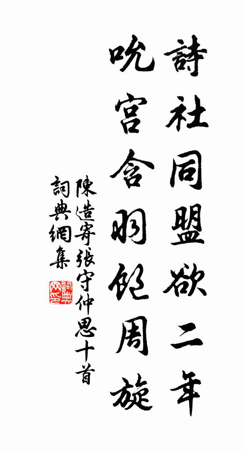 陈造诗社同盟欲二年，吮宫含羽饱周旋书法作品欣赏