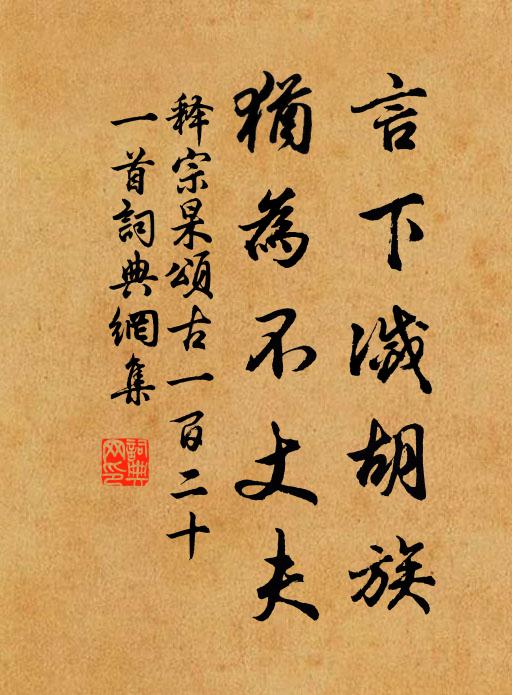 释宗杲言下灭胡族，犹为不丈夫书法作品欣赏