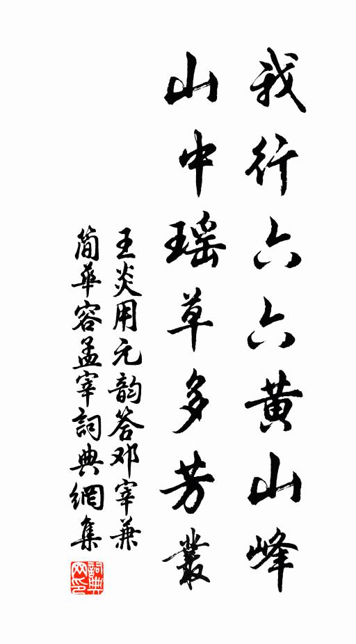 王炎我行六六黄山峰，山中瑶草多芳丛书法作品欣赏