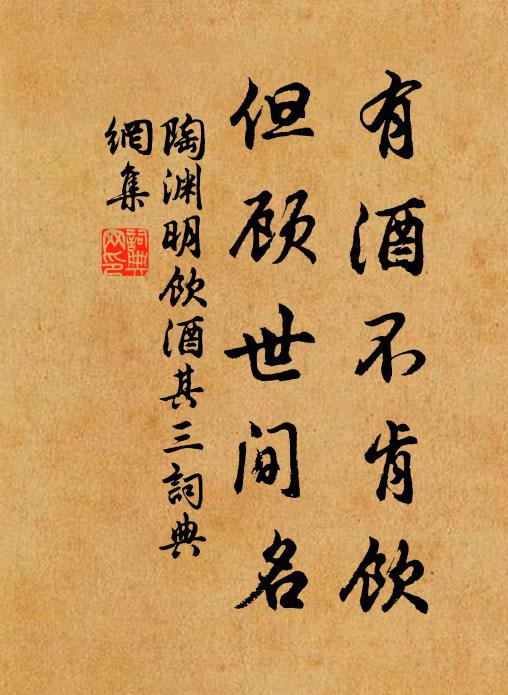 陶渊明有酒不肯饮，但顾世间名书法作品欣赏