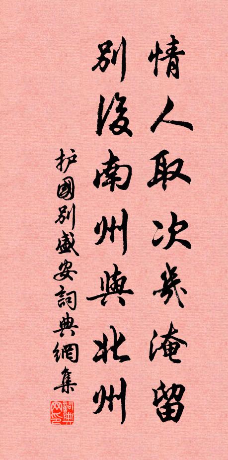 护国情人取次几淹留，别后南州与北州书法作品欣赏