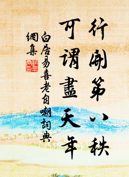 白居易行开第八秩，可谓尽天年书法作品欣赏
