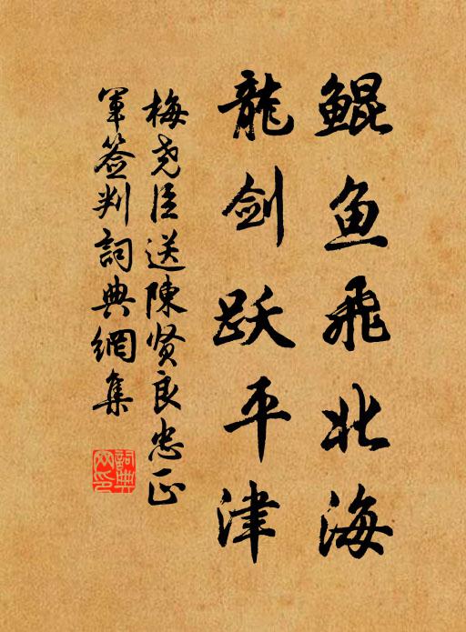 梅尧臣鲲鱼飞北海，龙剑跃平津书法作品欣赏
