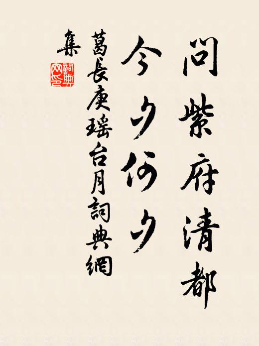 葛长庚问紫府清都，今夕何夕书法作品欣赏