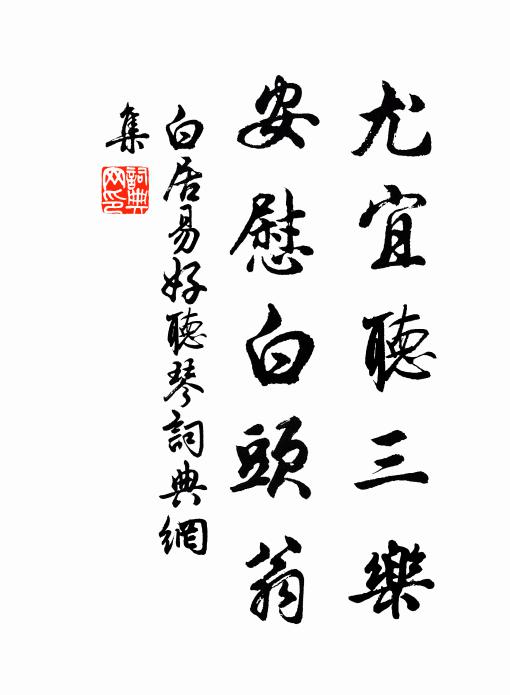 白居易尤宜听三乐，安慰白头翁书法作品欣赏