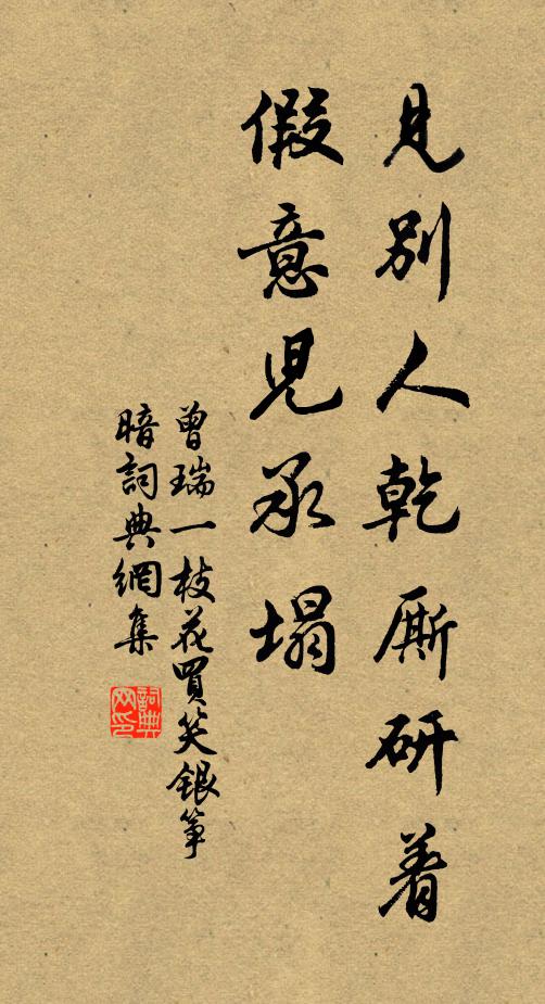 曾瑞见别人乾厮研着假意儿承塌书法作品欣赏