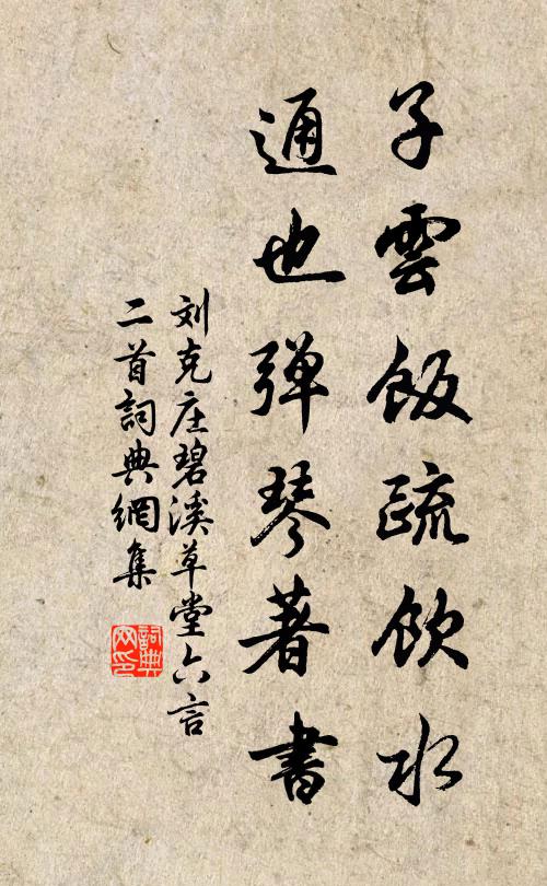 刘克庄子云饭疏饮水，通也弹琴著书书法作品欣赏