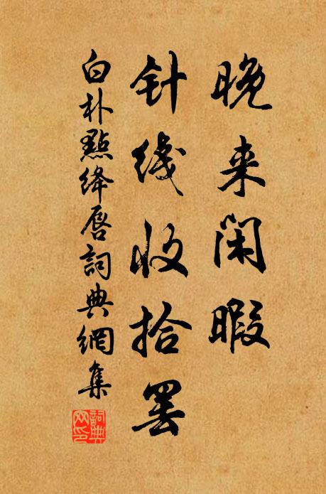 白朴晚来闲暇，针线收拾罢书法作品欣赏