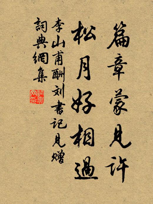 李山甫篇章蒙见许，松月好相过书法作品欣赏