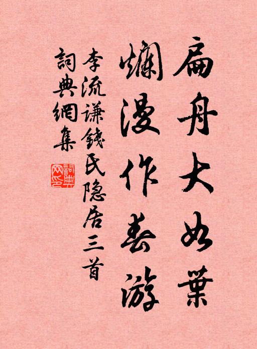 李流谦扁舟大如叶，烂漫作春游书法作品欣赏