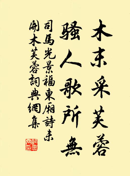 司马光木末采芙蓉，骚人歌所无书法作品欣赏