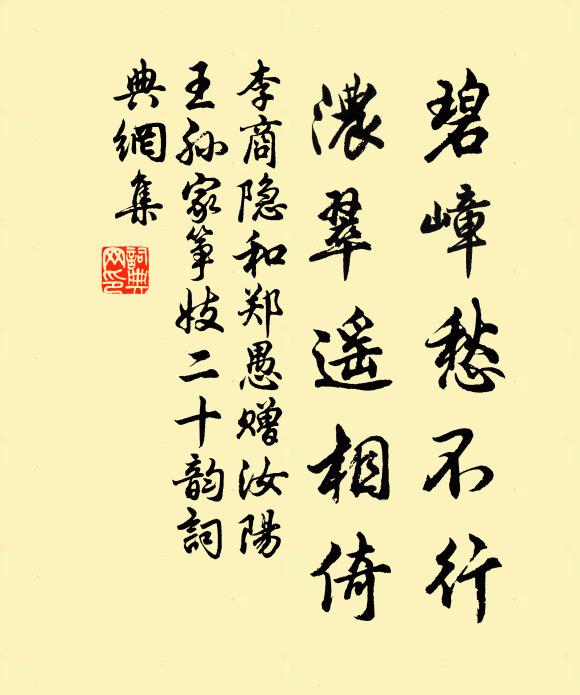 李商隐碧嶂愁不行，浓翠遥相倚书法作品欣赏