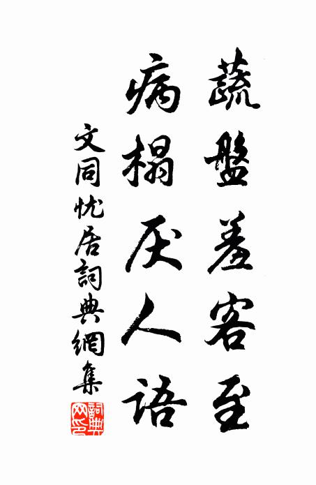 文同蔬盘羞客至，病榻厌人语书法作品欣赏