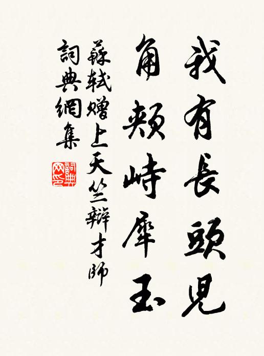 苏轼我有长头儿，角颊峙犀玉书法作品欣赏