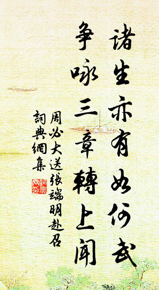 周必大诸生亦有如何武，争咏三章转上闻书法作品欣赏