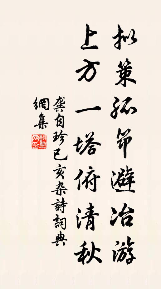 龚自珍拟策孤筇避冶游，上方一塔俯清秋书法作品欣赏