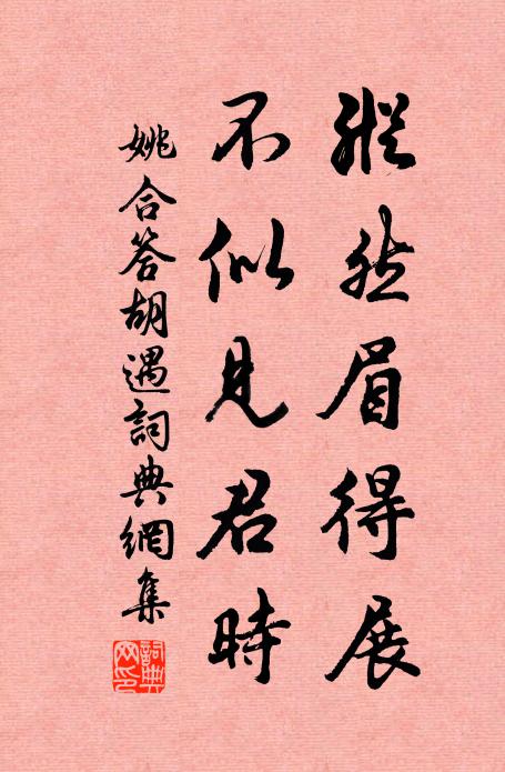 姚合纵然眉得展，不似见君时书法作品欣赏