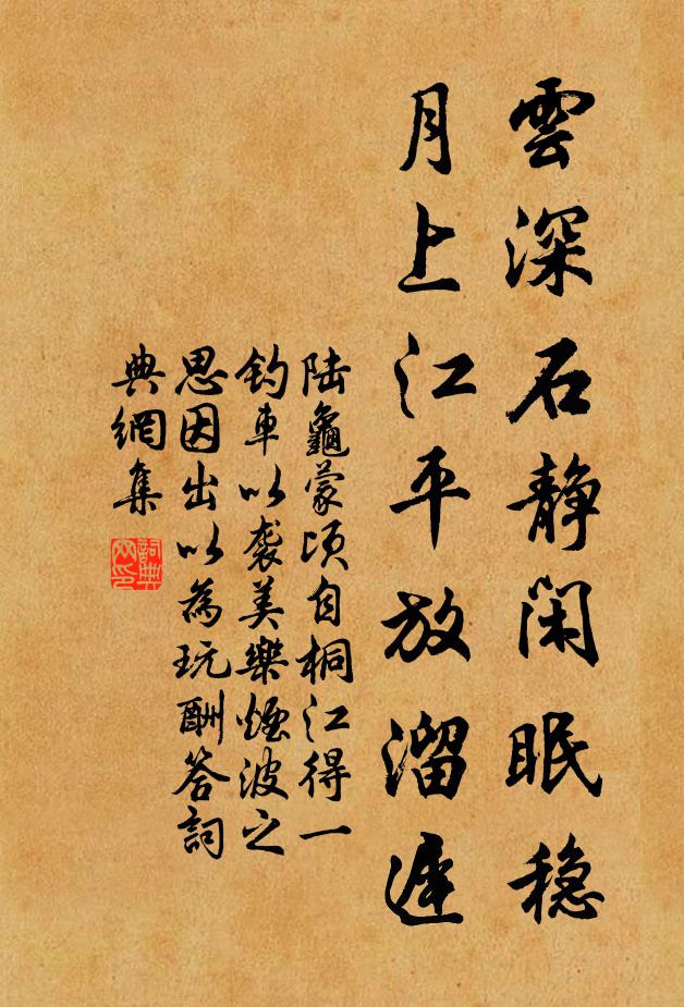 陆龟蒙云深石静闲眠稳，月上江平放溜迟书法作品欣赏