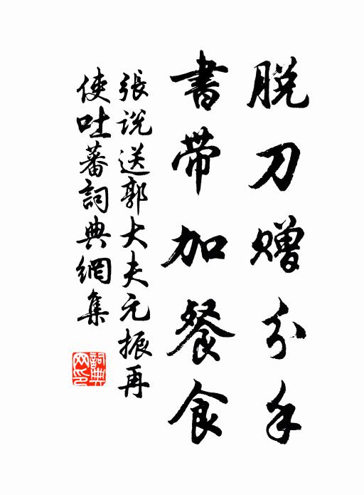 张说脱刀赠分手，书带加餐食书法作品欣赏