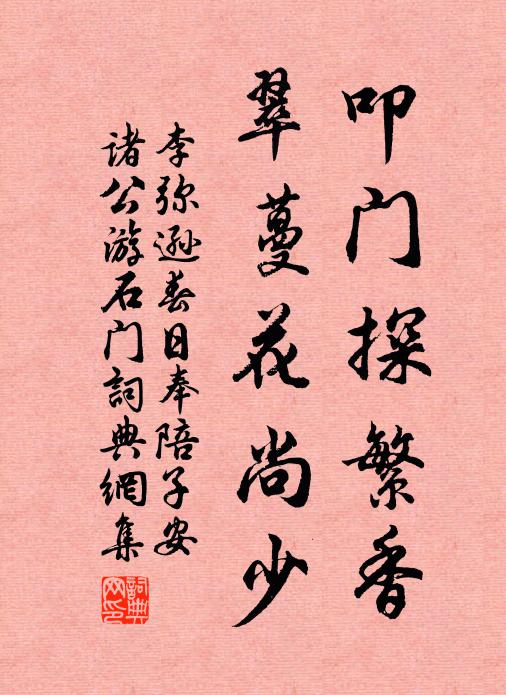 李弥逊叩门探繁香，翠蔓花尚少书法作品欣赏